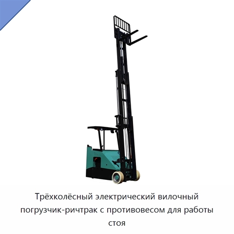 Трёхколёсный электрический вилочный погрузчик-ричтрак с противовесом для работы стоя