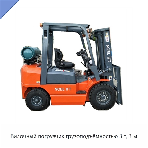 Вилочный погрузчик грузоподъёмностью 3 т, 3 м