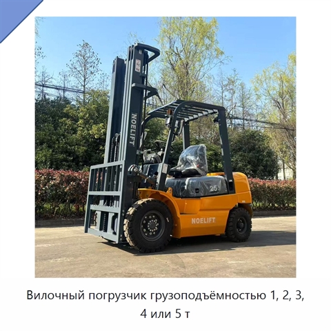 Вилочный погрузчик грузоподъёмностью 1, 2, 3, 4 или 5 т