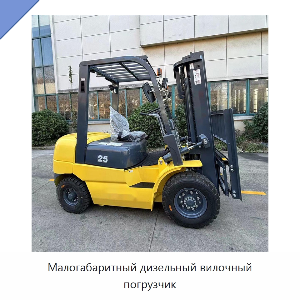 Малогабаритный дизельный вилочный погрузчик — Вилочные погрузчики