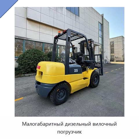 Малогабаритный дизельный вилочный погрузчик