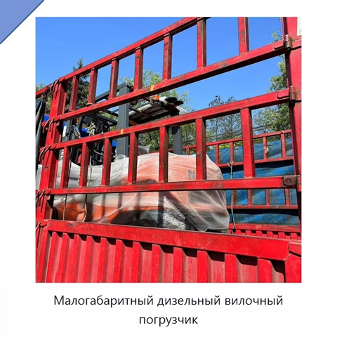 Малогабаритный дизельный вилочный погрузчик