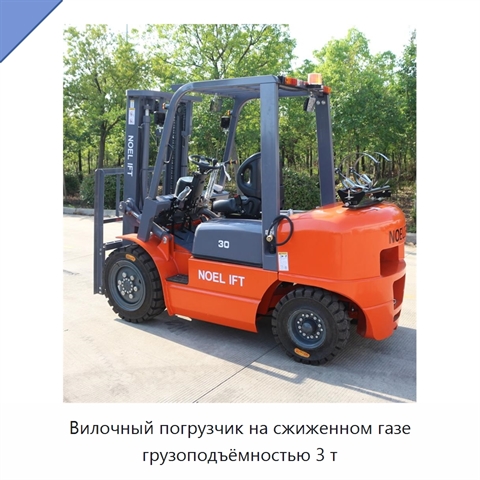 Вилочный погрузчик на сжиженном газе грузоподъёмностью 3 т