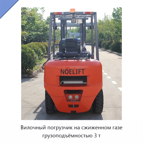 Вилочный погрузчик на сжиженном газе грузоподъёмностью 3 т