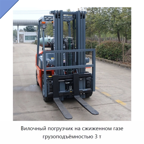 Вилочный погрузчик на сжиженном газе грузоподъёмностью 3 т