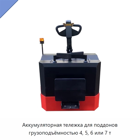 Аккумуляторная тележка для поддонов грузоподъёмностью 4, 5, 6 или 7 т