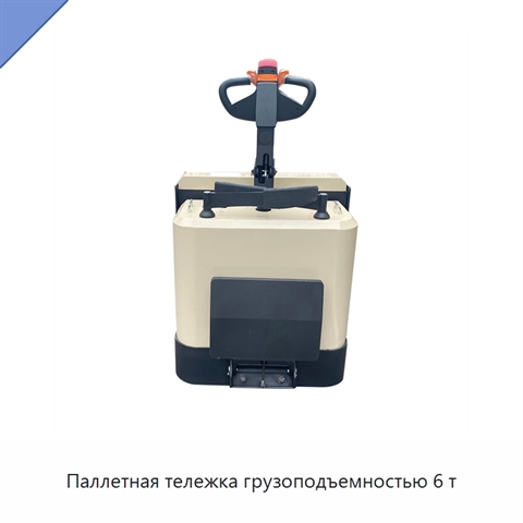 Паллетная тележка грузоподъемностью 6 т