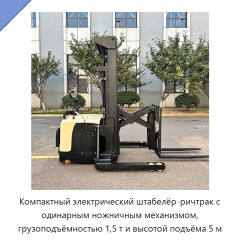 Компактный электрический штабелёр-ричтрак с одинарным ножничным механизмом, грузоподъёмностью 1,5 т и высотой подъёма 5 м