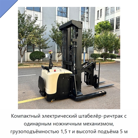 Компактный электрический штабелёр-ричтрак с одинарным ножничным механизмом, грузоподъёмностью 1,5 т и высотой подъёма 5 м