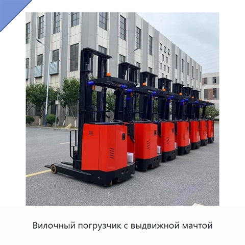 Вилочный погрузчик с выдвижной мачтой