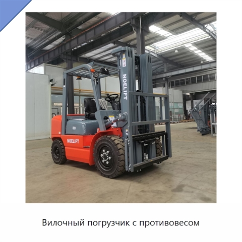 Вилочный погрузчик с противовесом