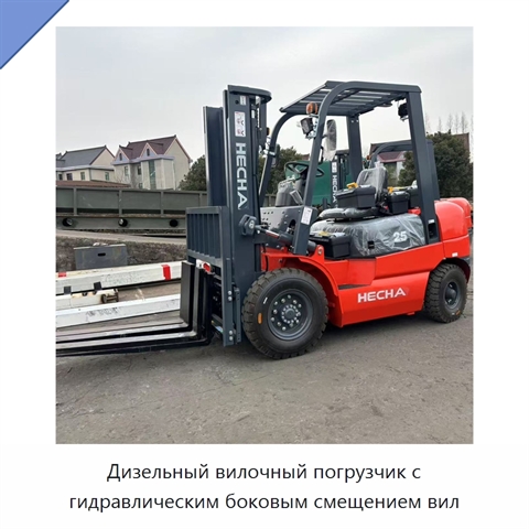 Дизельный вилочный погрузчик с гидравлическим боковым смещением вил