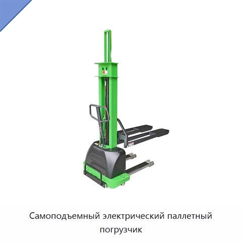Самоподъемный электрический паллетный погрузчик