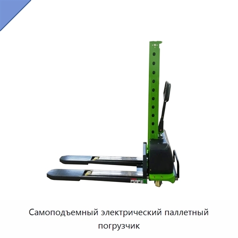 Самоподъемный электрический паллетный погрузчик