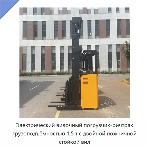 Электрический вилочный погрузчик-ричтрак грузоподъёмностью 1,5 т с двойной ножничной стойкой вил