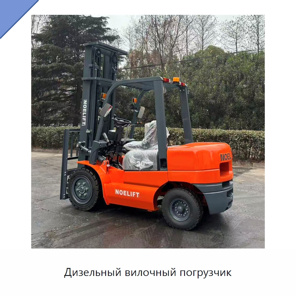 Дизельный вилочный погрузчик — Вилочные погрузчики