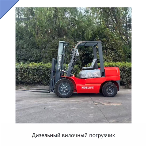 Дизельный вилочный погрузчик