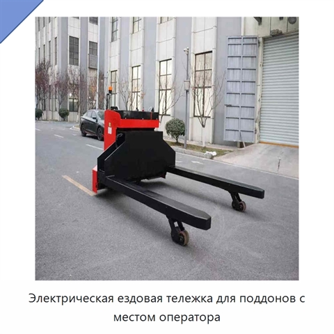 Электрическая ездовая тележка для поддонов с местом оператора