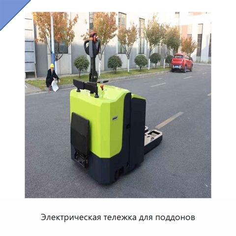 Электрическая тележка для поддонов
