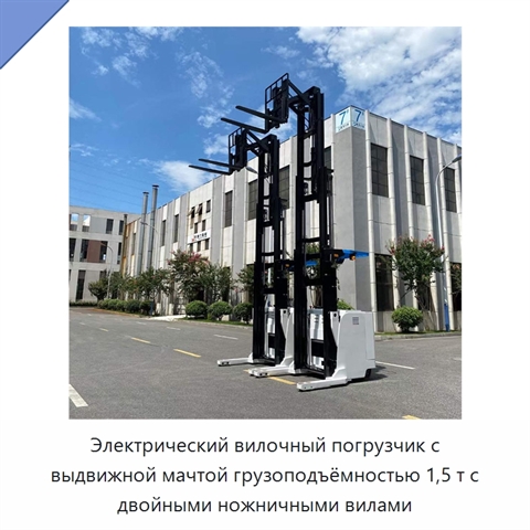 Электрический вилочный погрузчик с выдвижной мачтой грузоподъёмностью 1,5 т с двойными ножничными вилами