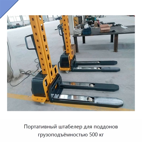 Портативный штабелер для поддонов грузоподъёмностью 500 кг