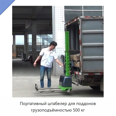 Портативный штабелер для поддонов грузоподъёмностью 500 кг