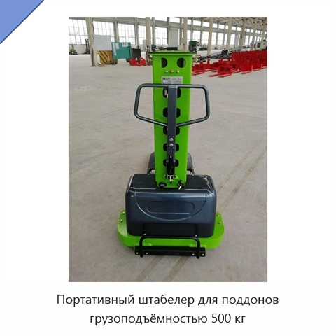 Портативный штабелер для поддонов грузоподъёмностью 500 кг