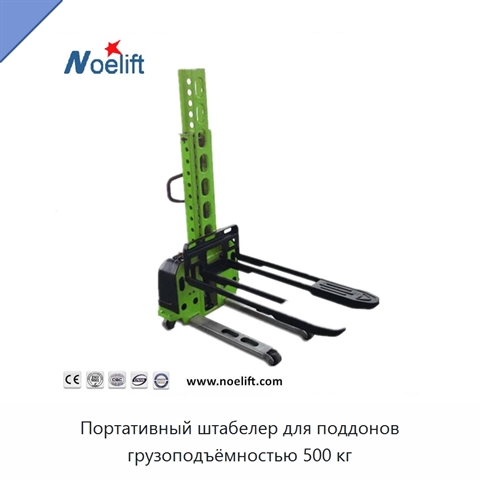 Портативный штабелер для поддонов грузоподъёмностью 500 кг