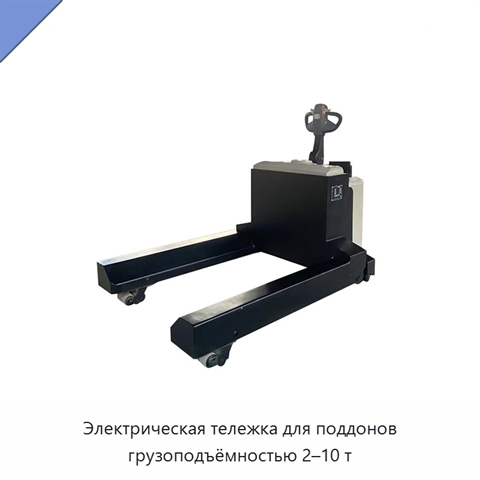 Электрическая тележка для поддонов грузоподъёмностью 2–10 т
