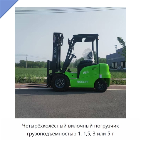 Четырёхколёсный вилочный погрузчик грузоподъёмностью 1, 1,5, 3 или 5 т