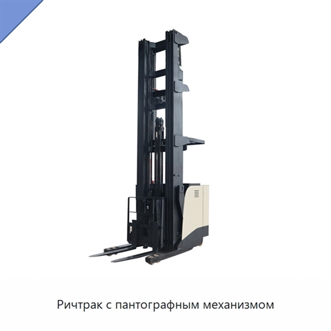 Ричтрак с пантографным механизмом