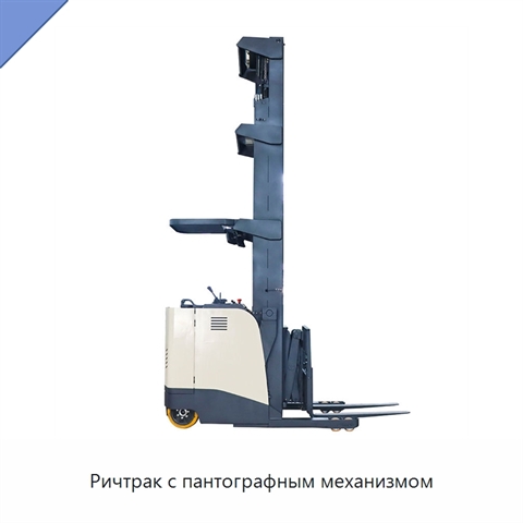 Ричтрак с пантографным механизмом