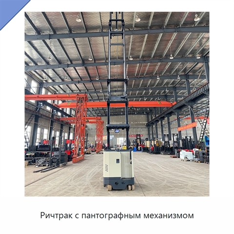 Ричтрак с пантографным механизмом