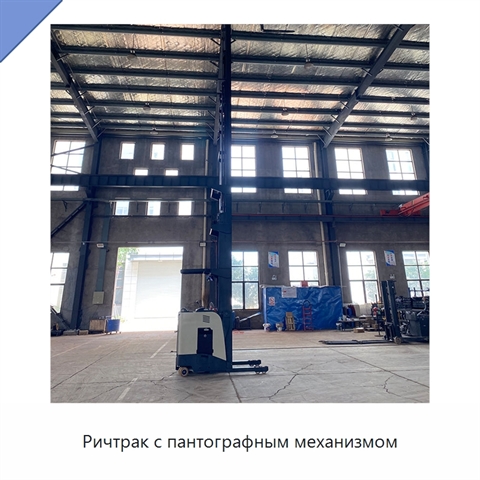 Ричтрак с пантографным механизмом