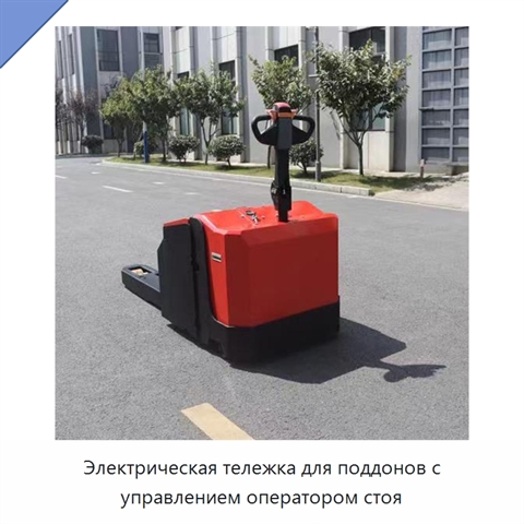 Электрическая тележка для поддонов с управлением оператором стоя