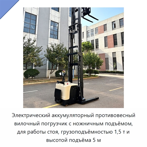 Электрический аккумуляторный противовесный вилочный погрузчик с ножничным подъёмом, для работы стоя, грузоподъёмностью 1,5 т и высотой подъёма 5 м