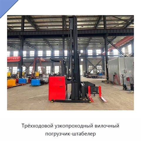Трёхходовой узкопроходный вилочный погрузчик-штабелер