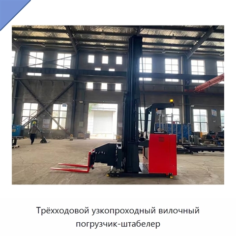 Трёхходовой узкопроходный вилочный погрузчик-штабелер