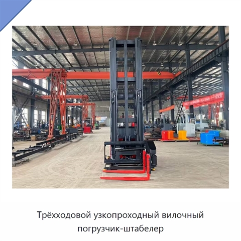 Трёхходовой узкопроходный вилочный погрузчик-штабелер