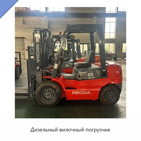 Дизельный вилочный погрузчик