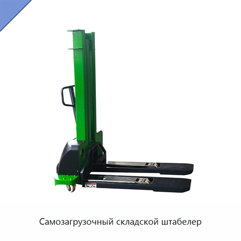 Самозагрузочный складской штабелер