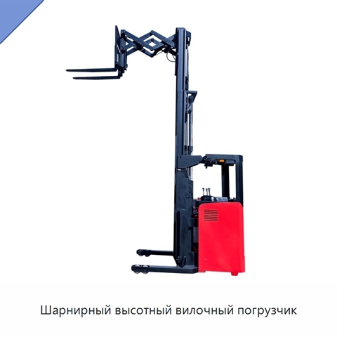 Шарнирный высотный вилочный погрузчик
