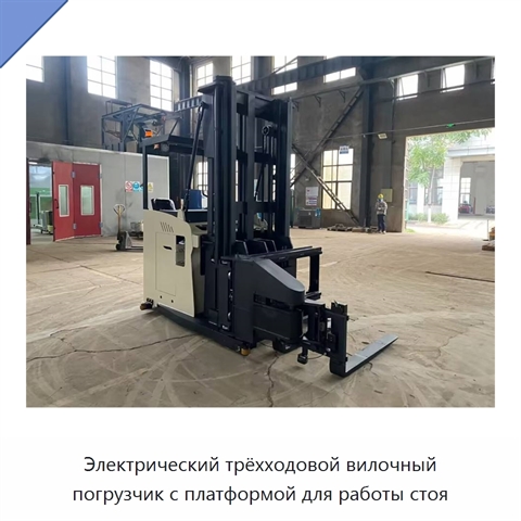 Электрический трёхходовой вилочный погрузчик с платформой для работы стоя