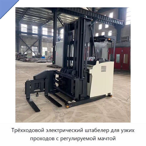 Трёхходовой электрический штабелер для узких проходов с регулируемой мачтой