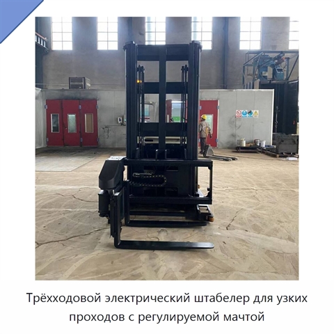 Трёхходовой электрический штабелер для узких проходов с регулируемой мачтой