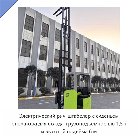Электрический рич-штабелер с сиденьем оператора для склада, грузоподъёмностью 1,5 т и высотой подъёма 6 м