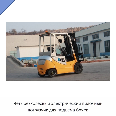 Четырёхколёсный электрический вилочный погрузчик для подъёма бочек