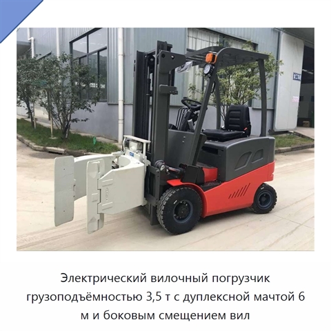 Электрический вилочный погрузчик грузоподъёмностью 3,5 т с дуплексной мачтой 6 м и боковым смещением вил