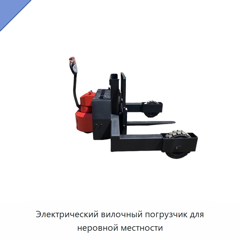 Электрический вилочный погрузчик для неровной местности — Вилочные погрузчики