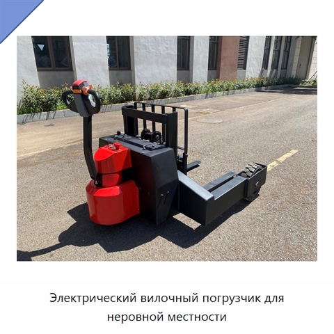 Электрический вилочный погрузчик для неровной местности